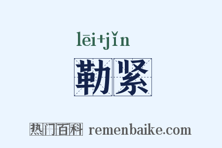 勒紧是什么意思的图片